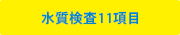 水質検査11項目