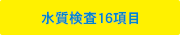 水質検査16項目