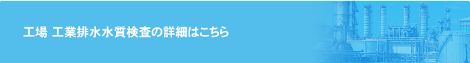 工場 工業排水水質検査の詳細はこちら