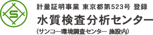 計量証明事業 東京都大523号 登録 水質検査分析センター