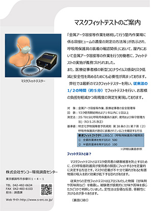 環境調査：「マスクフィットテストのご案内」