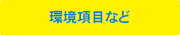 技術者へのご相談