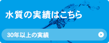 水質の実績はこちら