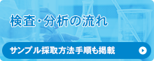 検査・分析の流れ