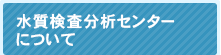 水質検査分析センターについて